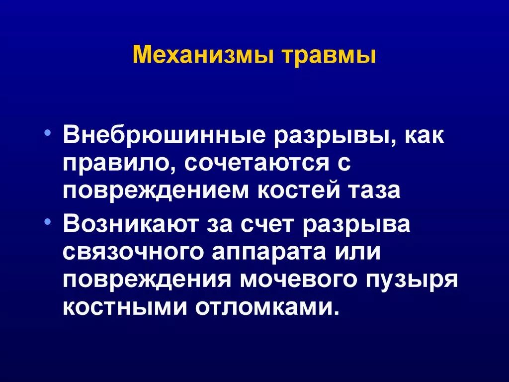 Механизмы травмы классификация. Прямой и непрямой механизм травмы. Непрямой механизм травмы. Двухэтапный механизм травмы.