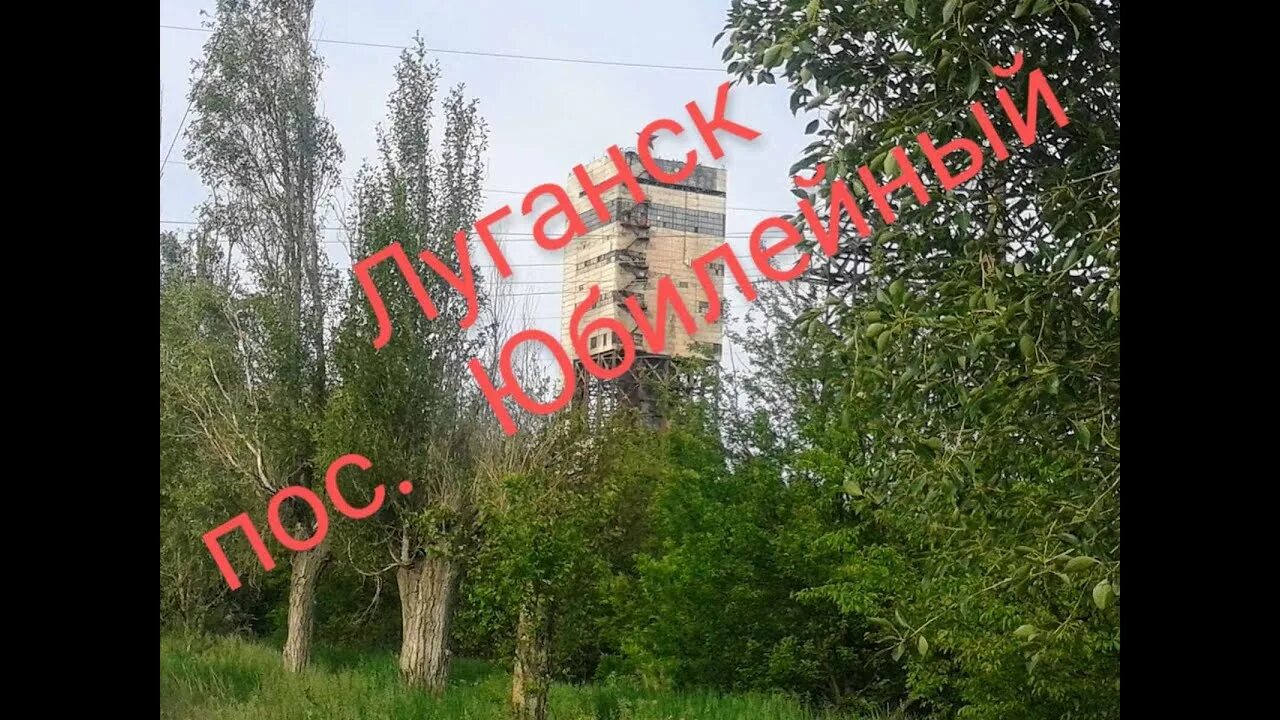 Юбилейный лнр. Обстрел посёлка юбилейный. Луганск юбилейный королева 6. Лнр пос юбилейный. Юбилейный лнр.