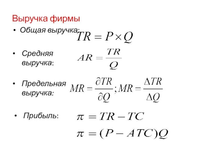 Добавленная выручка. Предельная выручка фирмы формула. формула нахождения предельного дохода. предельный доход формула. формула предьгошо дохода.