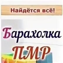Барахолка пмр кухни. Барахолка пмр мотоциклы. Барахолка пмр тюль. Баден фэмили пицца. Барахолка тирасполь.
