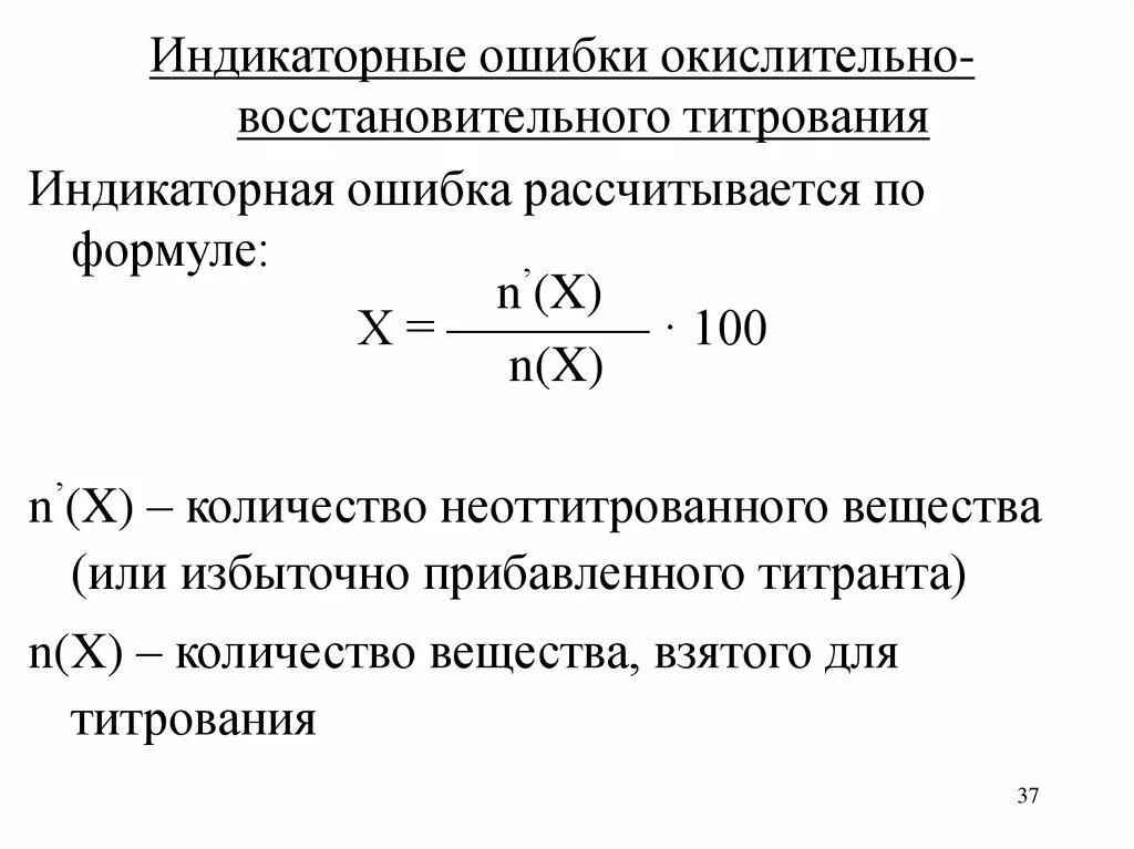 Ошибки кислотно-основного титрования. Водородная погрешность титрования. Индикаторы окислительно-восстановительного титрования. Окислительно-восстановительное титрование титранты. Определение хлоридов.