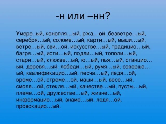 Подли ое. Деревя(н,НН)ым. Исти ый. Песча...ый. Деревя…ый, ветре..ый, безветре..ый.