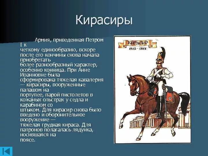 Легкая кавалерия 5 букв. Русские Кирасиры. Кирасиры Петра 1. Вооружение армия при Анне Иоанновне. Оружие кирасира сканворд.