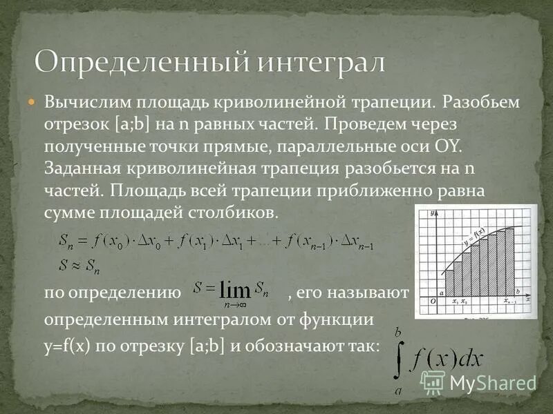 Формула нахождения площади криволинейной трапеции. Определенный интеграл площадь криволинейной трапеции. Криволинейная трапеция. Площадь криво линейной ьрапеции. Площадь криволинейной трапеции определенный интеграл 11 класс.