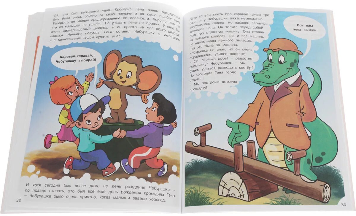 Сказка про гену и чебурашку читать. Бизнес крокодила гены книга. успенский день рождения крокодила гены книжка. бизнес крокодила гены. чебурашка читать.