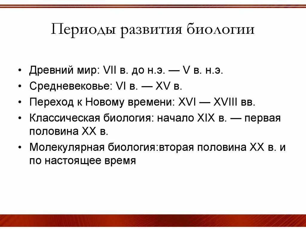 Чем характеризуется биология в античный период. Периоды становления и развития науки биологии. Основные этапы развитиябиолошии. Этапы становления биологии. Основные этапы развития биологии.