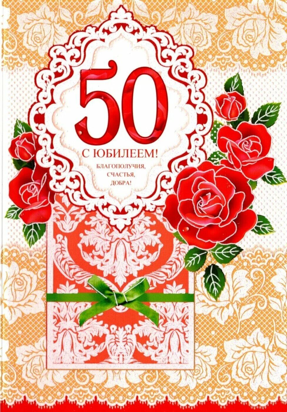 Открытки с юбилеем 50 летием. С юбилеем 50. С юбилеем 50 лет. Открытки с юбилеем 50 лет. Открытки с днём рождения с юбилеем 50 лет.