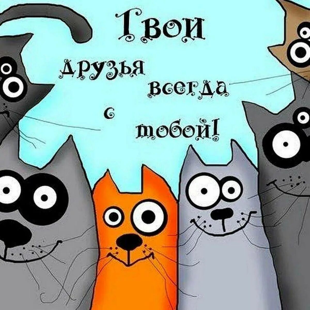 С друзьями всегда весело. Твои друзья всегда с тобой. Друзья прикольные картинки. Картиночки для друзей. Открытки для друзей прикольные.