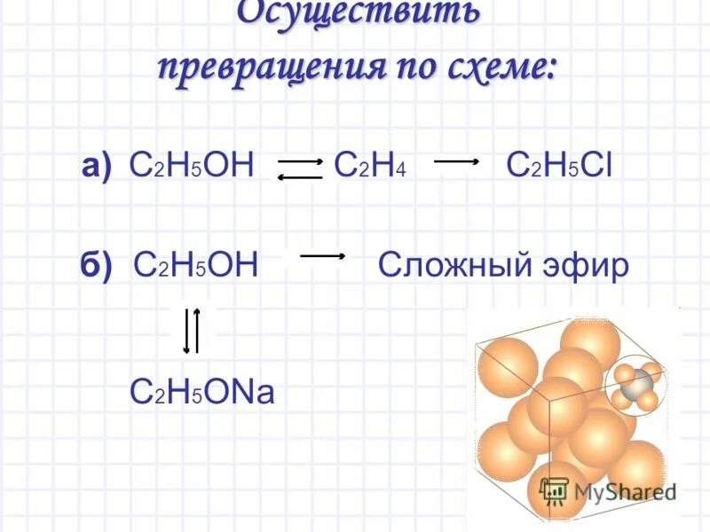 Дано c2h5oh