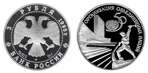 Вк 1 рубль за 3. Монета 3 рубля 1995 года. Монета Юбилейная 70 лет ООН. Бермуды 1995 набор монет серебро пруф. Монета 3 рубля 50 лет БАМ.