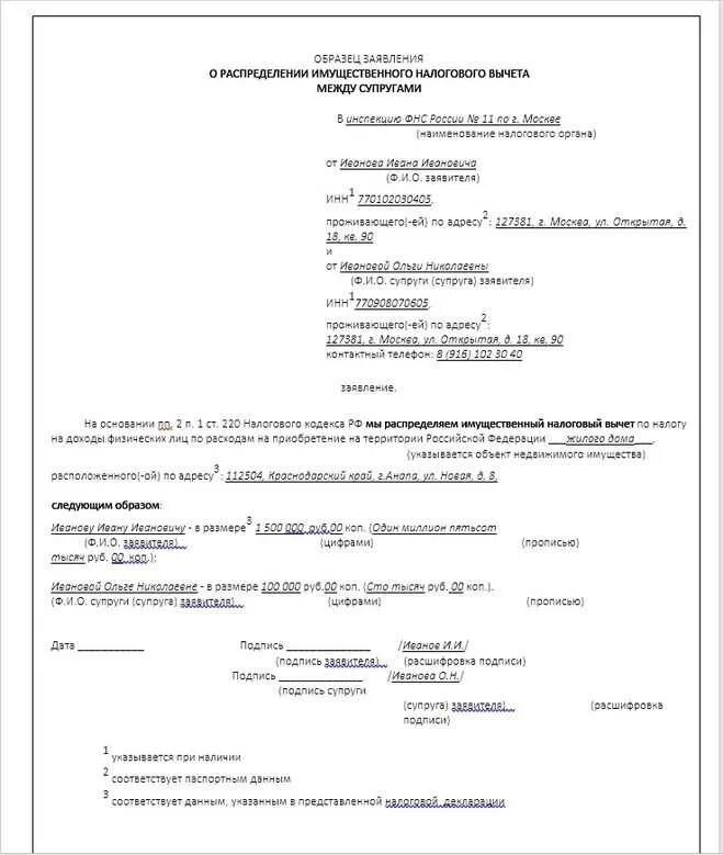 Заявление о распределении процентов по ипотеке. Заявление по распределению процентов по ипотеке между супругами. заявление на распределение процентов по ипотеке между супругами. заявление о распределении имущественного налогового вычета. пример заявления о распределении долей для налоговой.
