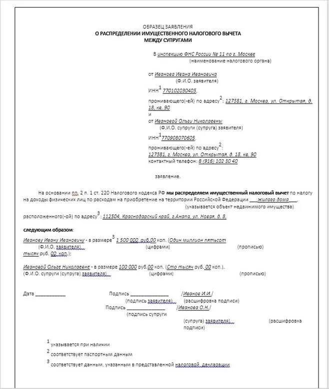 Заявление по распределению процентов по ипотеке между супругами. Заявление на распределение процентов по ипотеке между супругами. Заявление о распределении имущественного налогового вычета. Пример заявления о распределении долей для налоговой.