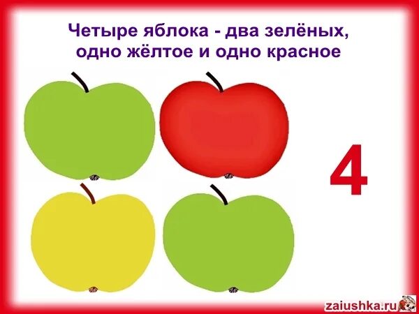 Четверо яблок. Четыре яблока. 4 Красных яблок или яблока. Два зеленых яблока и 1 красное. Яблочки красные желтые зеленые.