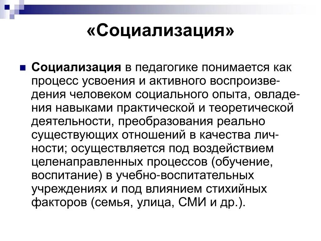 Что понимается под социализацией. Понятие социализация в педагогике. Социализация в социальной педагогике это. Социализация личности это в педагогике. Социализация это в педагогике определение.