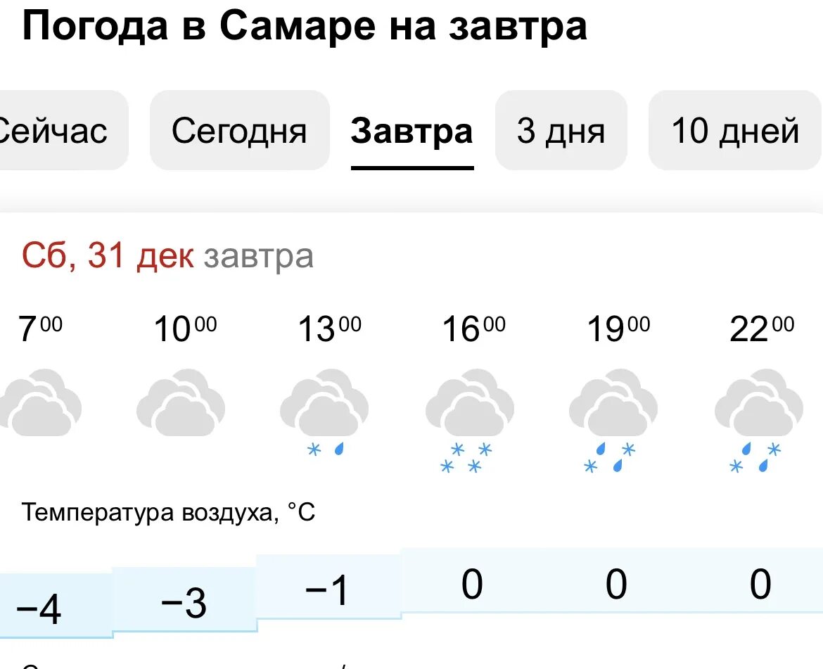 Иркутск прогноз погоды на 10 дней гисметео. Прогноз на завтра. Погода в Самаре на год. Погода Самара погода на сегодня. Погода на 31 декабря.