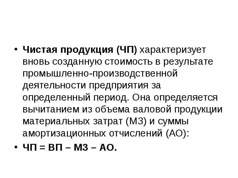 Производство чистой продукции. Объем чистой продукции определяется. Стоимость чистой продукции. Объем чистой продукции формула. Чистая продукция формула.