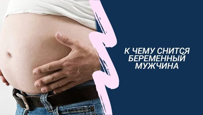 Беременные мужчины. Беременный мужчина сонник. Снится беременный парень.