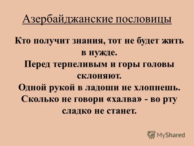 Азербайджанские пословицы. Азербайджанские поговорки. Пословицы Азербайджана. Азербайджанские пословицы и поговорки. Поговорки василия