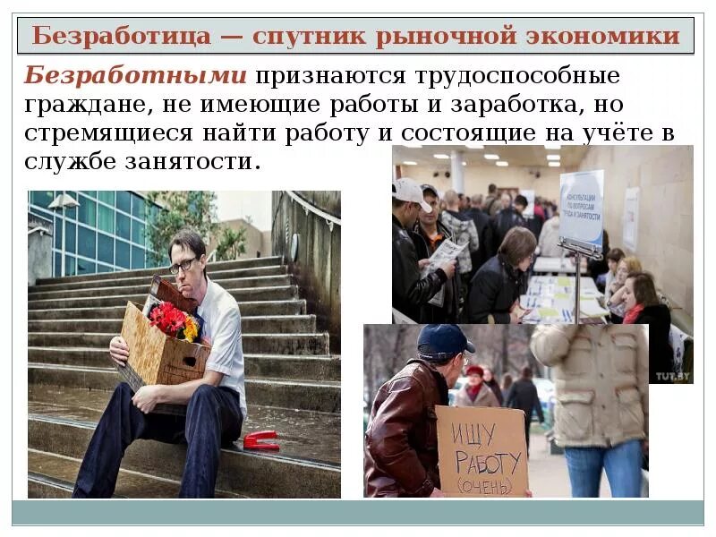 Безработное трудоспособное