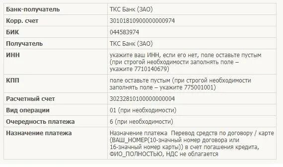 Тинькофф бик 044525974 корр счет. Расчетный счет тинькофф банка реквизиты. Реквизиты тинькофф банка для погашения кредита. БИК банка тинькофф реквизиты. БИК банка тинькофф расчетный.