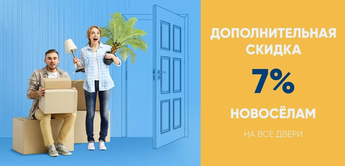 Скидка новоселам. Скидка для новоселов. Скидка новоселам. Скидки новоселам. Скидка на мебель для новоселов.
