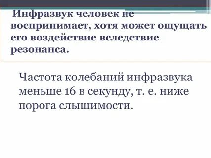 Инфразвук и человек