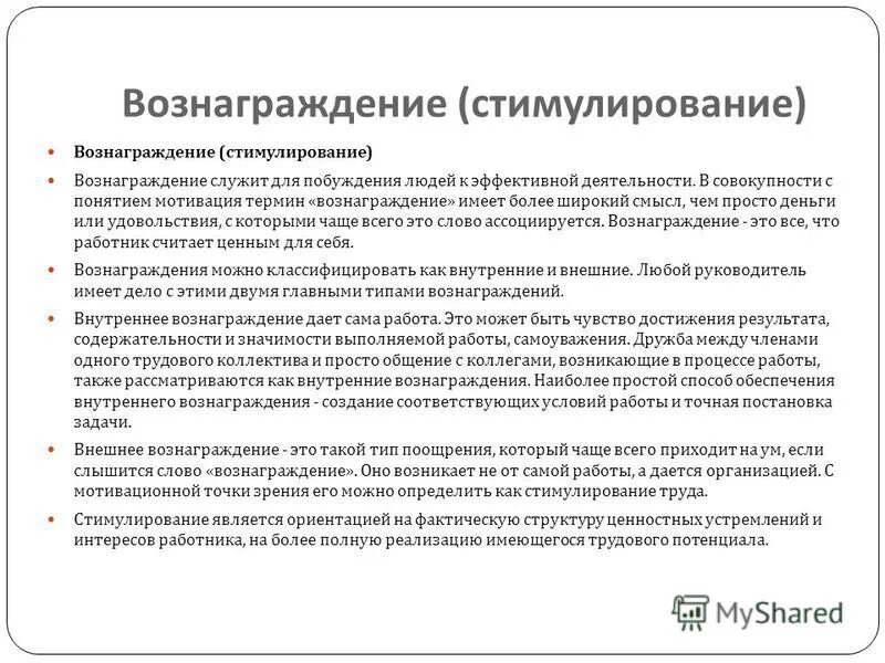 Вознаграждение это в менеджменте. Внутренние вознаграждения которые дает собственно работа это. Внутренние вознаграждения которые дает собственно работа это. Вознаграждение это в менеджменте. Внутренние вознаграждения которые дает собственно работа это.