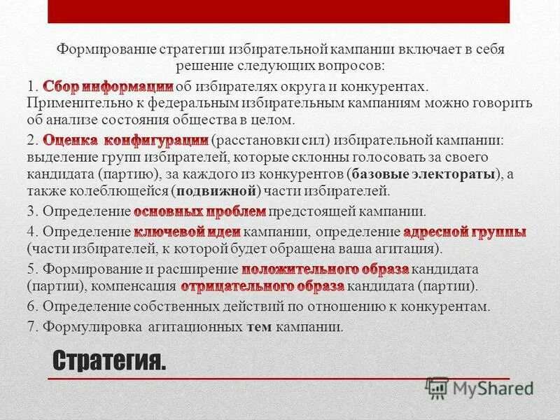 стратегия избирательной кампании. конституционно-правовые основы избирательной системы в россии. избирательная кампания и избирательный процесс. политическая избирательная кампания. формирование стратегии включает в себя определение.