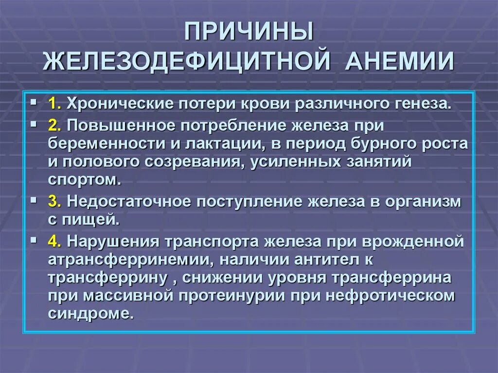 Что вызывает анемию. Причины развития железодефицитной анемии. Причины развития жда. Наиболее частая причина железодефицитной анемии. Наиболее частые причины развития жда (железодефицитной анемии):.