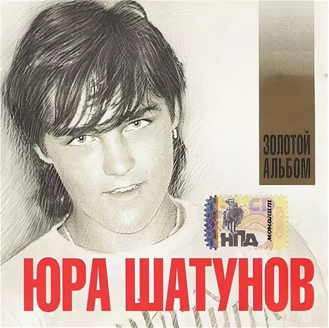 Юра Шатунов ласковый май. Юра Шатунов 1985. Юра Шатунов 2007. Включить песни юра шатунов