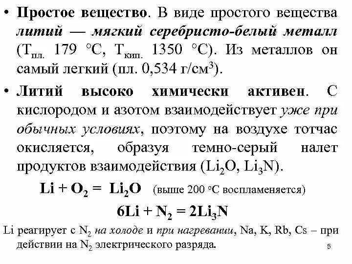 В простом веществе литий химическая связь