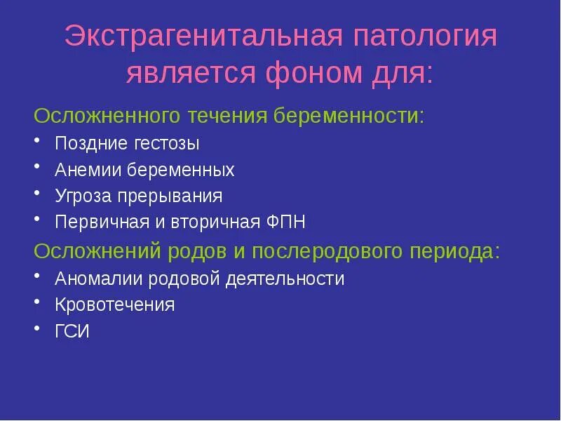 Патология беременности послеродовой период. Патология беременности послеродовой период. Патология послеродового периода. Гнойно-септические заболевания послеродовый период. Послеродовой период осложнения ранние и поздние.