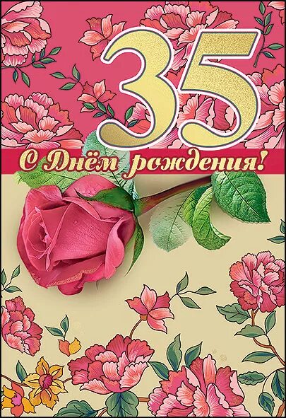 День рождения 35 племянник. С юбилеем 35. С днём рождения 35 лет. Открытка "с днем рождения! 35". Открытки с юбилеем 35 лет.