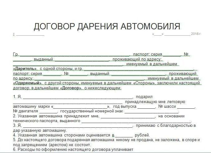 Дарение движимого имущества форма. Бланк договор дарения автомобиля близкими родственниками. Договор дарения авто образец заполнения. Образец договора дарения автомобиля на супругу. Нотариальный договор дарения автомобиля.