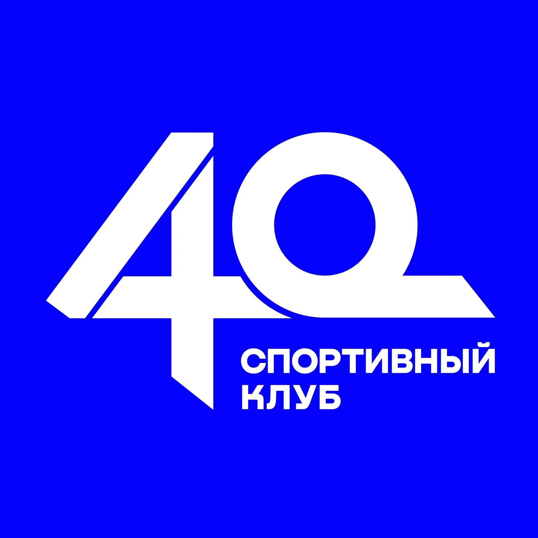 Клуб 40. Клубная 40