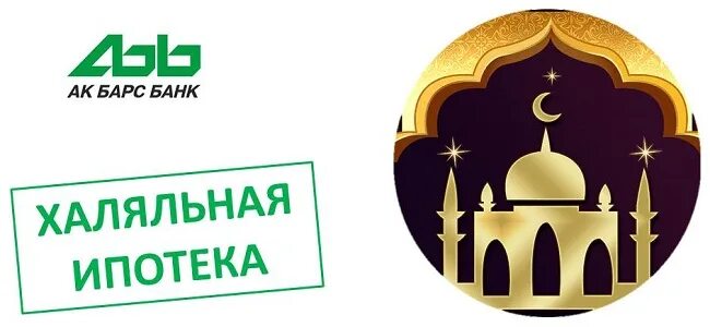 Исламская ипотека условия. Исламская ипотека АК Барс. Халяль банк. Мусульманская ипотека. АК Барс банк ипотека.