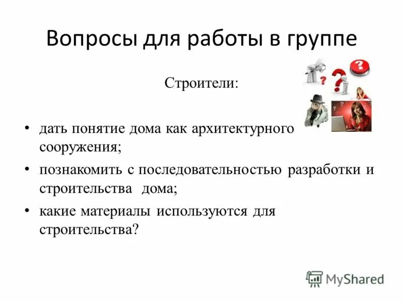 Поле брани фразеологизм. Дайте понятию дом жилище чему способствует скученность в доме. Люди в квартире. Концепция дом качества. Концепция семьи.