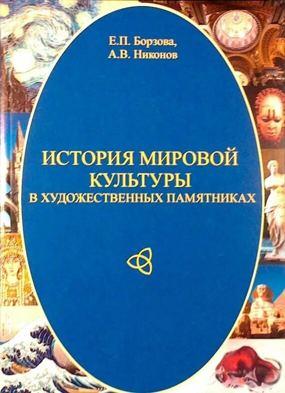 История мировой культуры. Книги памятники мировой культуры. мировая культура книга. история мировой культуры борзова.