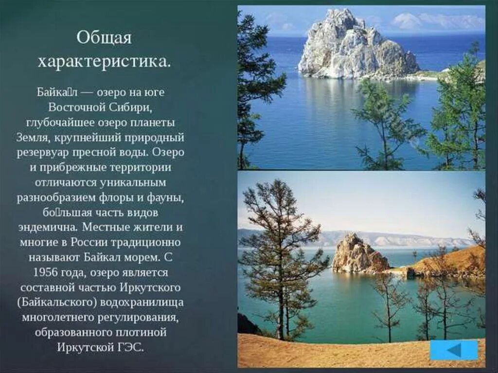 Слова про озеро. Описание озера Байкал. Озеро Байкал презентация. Озеро Байкал доклад. Байкал доклад.