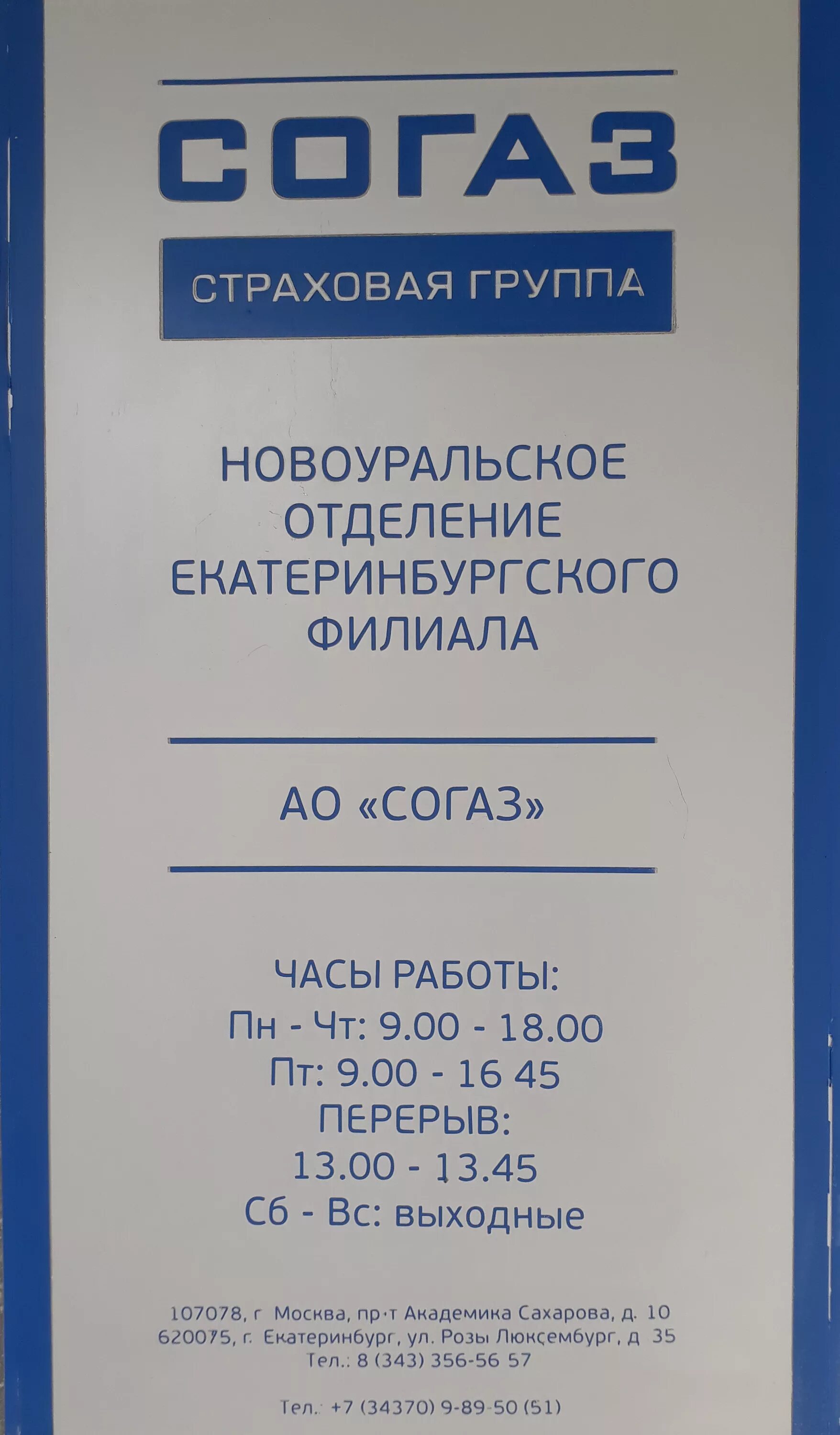 Москва согаз страховая компания адрес. СОГАЗ. АО СОГАЗ страховая. Страховая СОГАЗ Екатеринбург. Номер СОГАЗ.