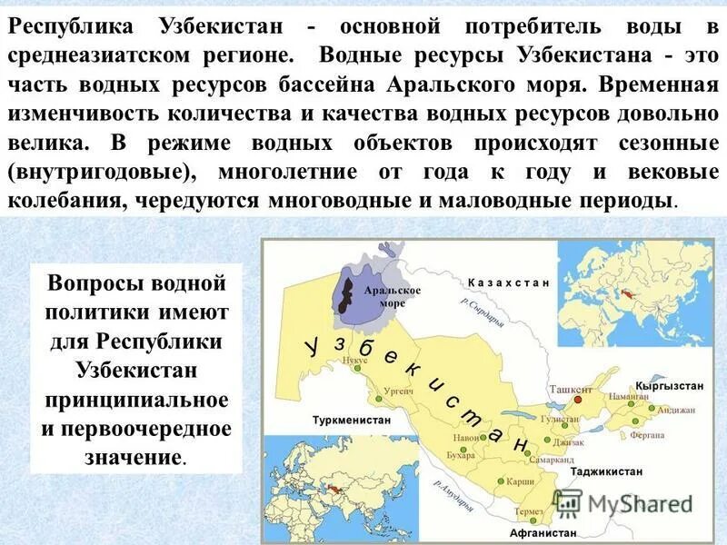 Внутренние воды азии. Водные ресурсы бассейна Аральского моря. Водные ресурсы Узбекистана. Внутренние воды Узбекистана. Карта ресурсов Узбекистана.