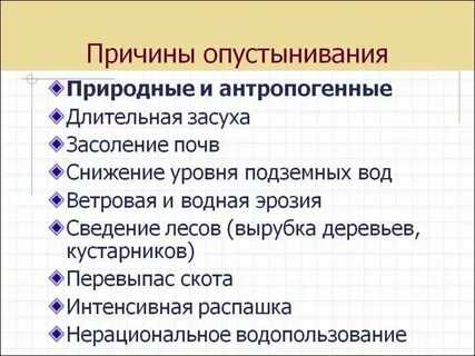 Антропогенные причины