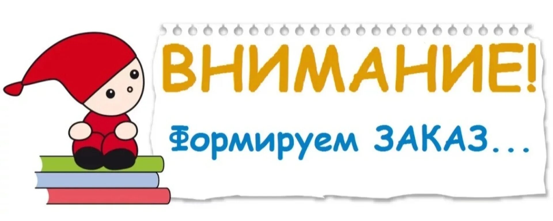 Как быстро приходит заказ. Собираю заказ. Формирую заказ. Внимание сбор заказов. Делаю заказ.