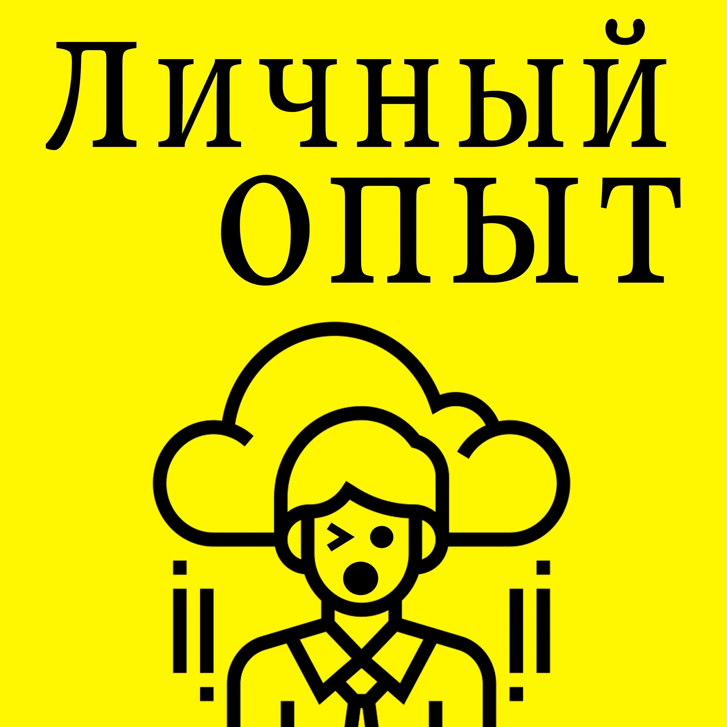 Книга личный опыт. Личный опыт. Личный опыт логотип. Мой личный опыт. Подкаст об опыте.