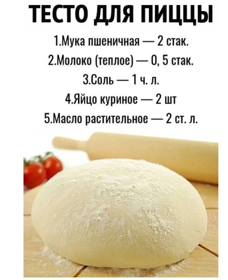 Состав простейшего теста. Тесто для пиццы. Тесто для пиццы рецепт. Вкусное тесто для пиццы дрожжевое. Тесдля пиццы.