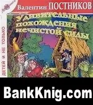 удивительные похождения нечистой силы книга. весёлые приключения нечистой силы книга. удивительные похождения нечистой силы валентин постников книга. удивительные похождения нечистой силы книга. удивительные похождения нечистой силы книга.