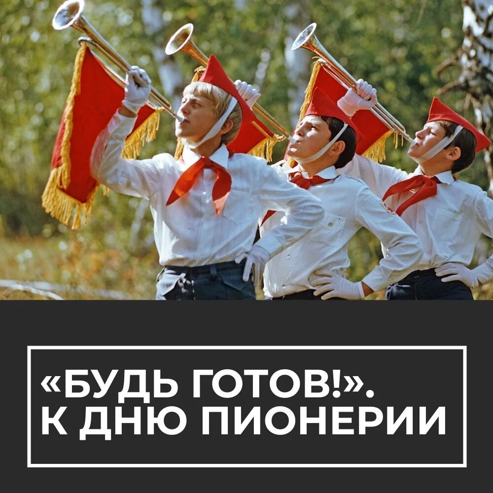 Музыка будь готов. Пионер день пионерии. День Советской пионерии. День рождения Пионерской организации. Пионеры 19 мая.