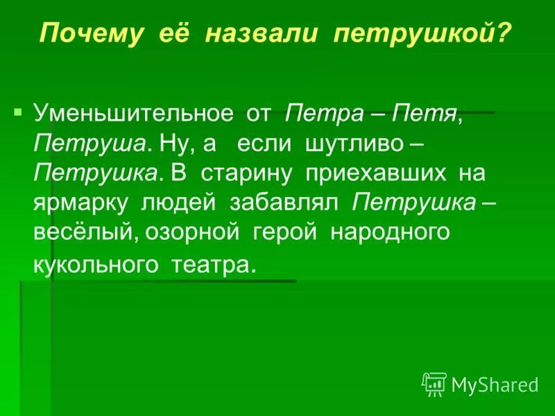 Скажите почему так смешон петрушка. Почему петрушку назвали петрушкой куклу. Почему так смешон петрушка. Доклад о петрушке. Почему так смешон петрушка кратко.