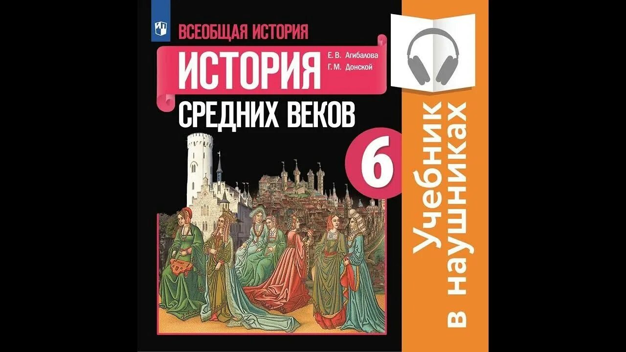 Донского «история средних веков». История средних веков учебник. Учебник истории 6 класс ссср. Учебник истории 6 агибалова донской читать. Учебник истории 6 класс средние века.