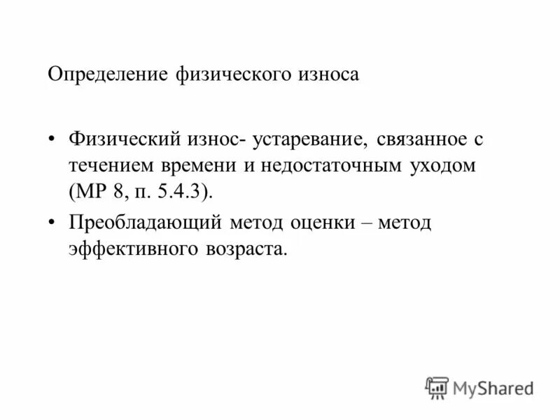 Метод эффективного возраста. Метод эффективного возраста расчета износа. Величина износа, определенная методом эффективного возраста. Формула износа эффективным методом. Определить эффективный возраст